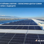 УСТОЙЧИВА ЕНЕРГИЯ - ЛОГИСТИЧЕН ЦЕНТЪР СОФИЯ В КРАК С БЪДЕЩЕТО